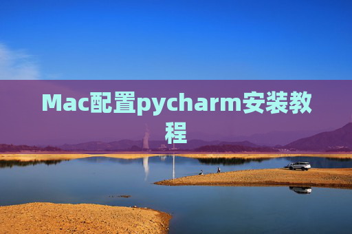 Mac配置pycharm安装教程